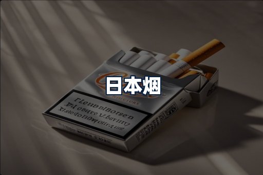 日本烟